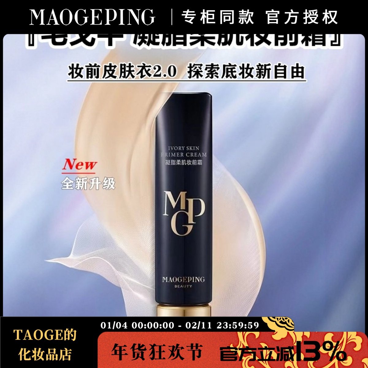 新品毛戈平MGPIN凝脂柔肌妆前霜 皮肤衣隔离乳打底补水滋润提亮,彩妆/香水/美妆工具,隔离/妆前/素颜霜,淘宝优惠券,粉丝福利购,淘宝优惠卷