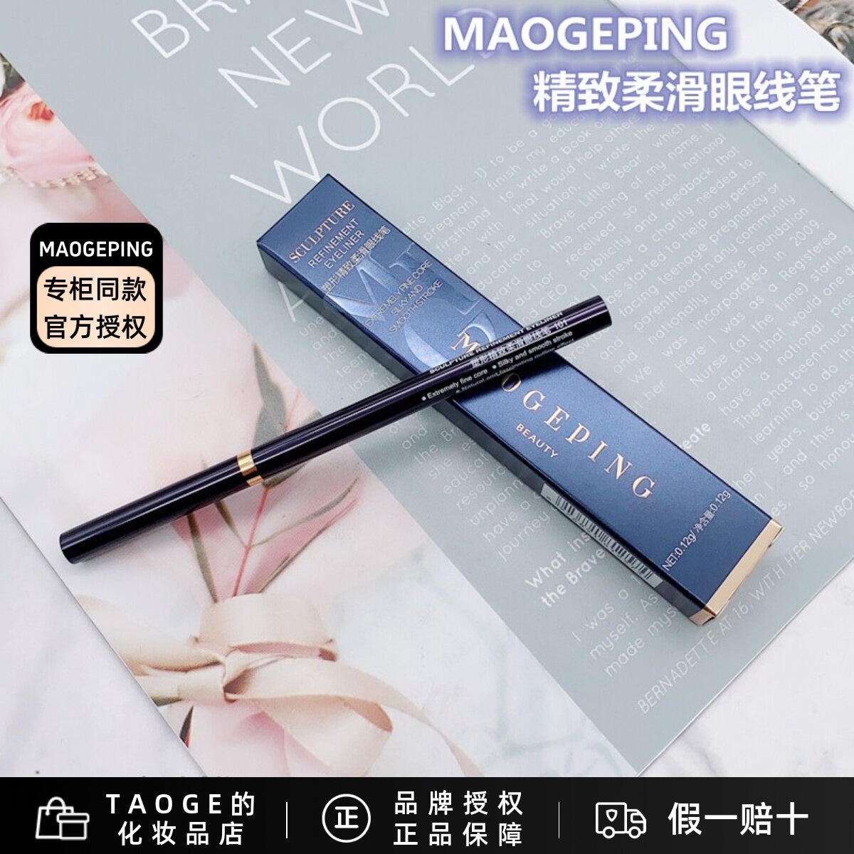 毛戈平塑形精致柔滑眼线笔眼线液笔易上色持久防水防晕染官方正品
