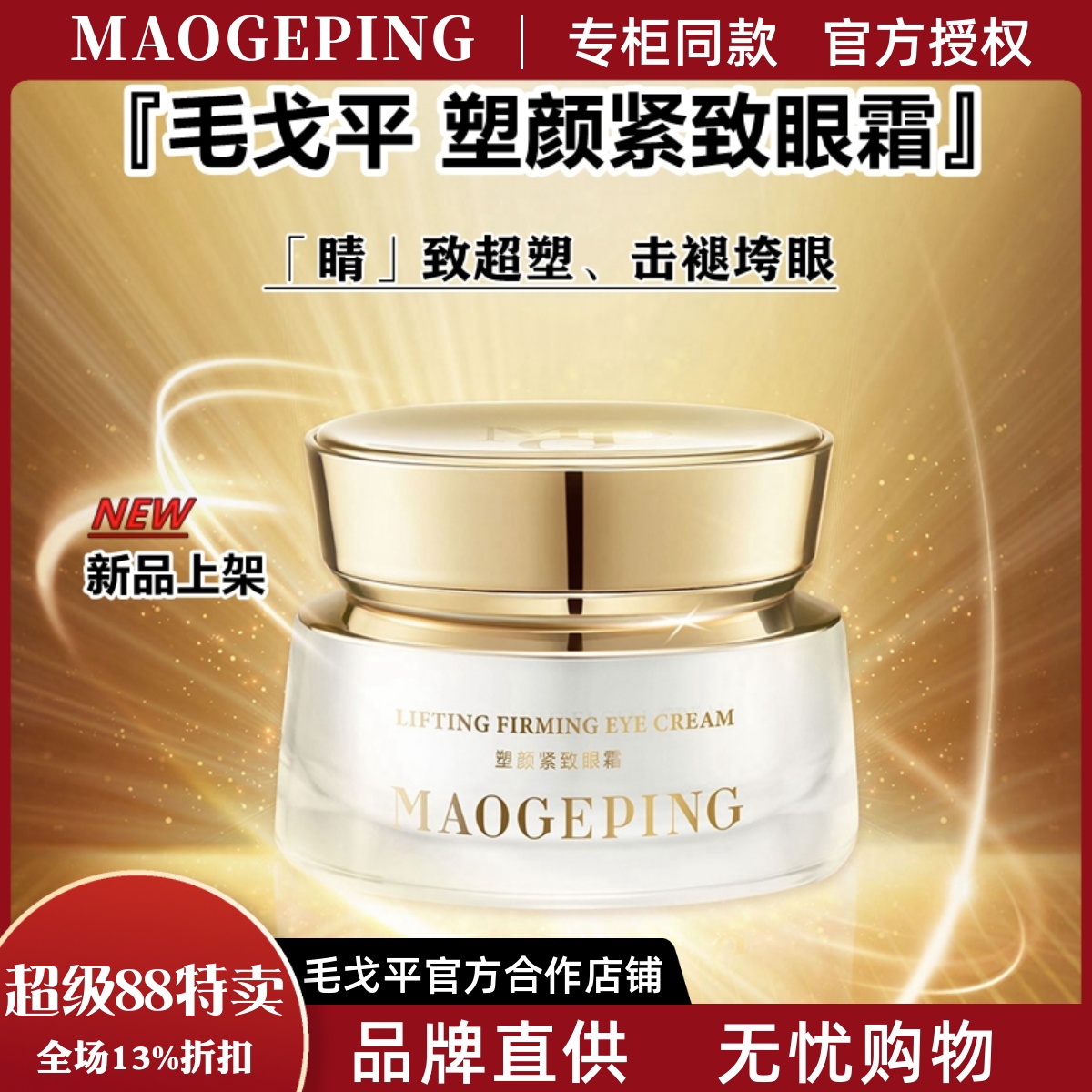 毛戈平修复抗皱淡纹15g紧致眼霜