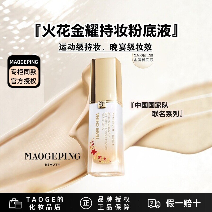 毛戈平火花金耀持妆粉底液BB霜轻薄自然裸妆水润遮暇持久保湿控油