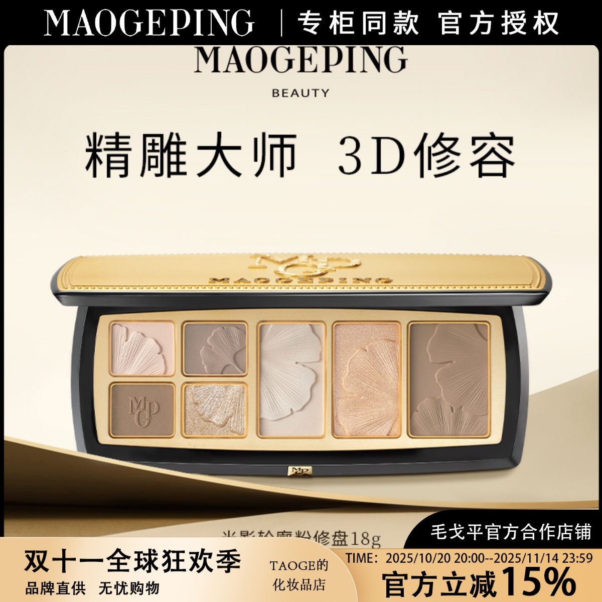 毛戈平光影轮廓粉修盘