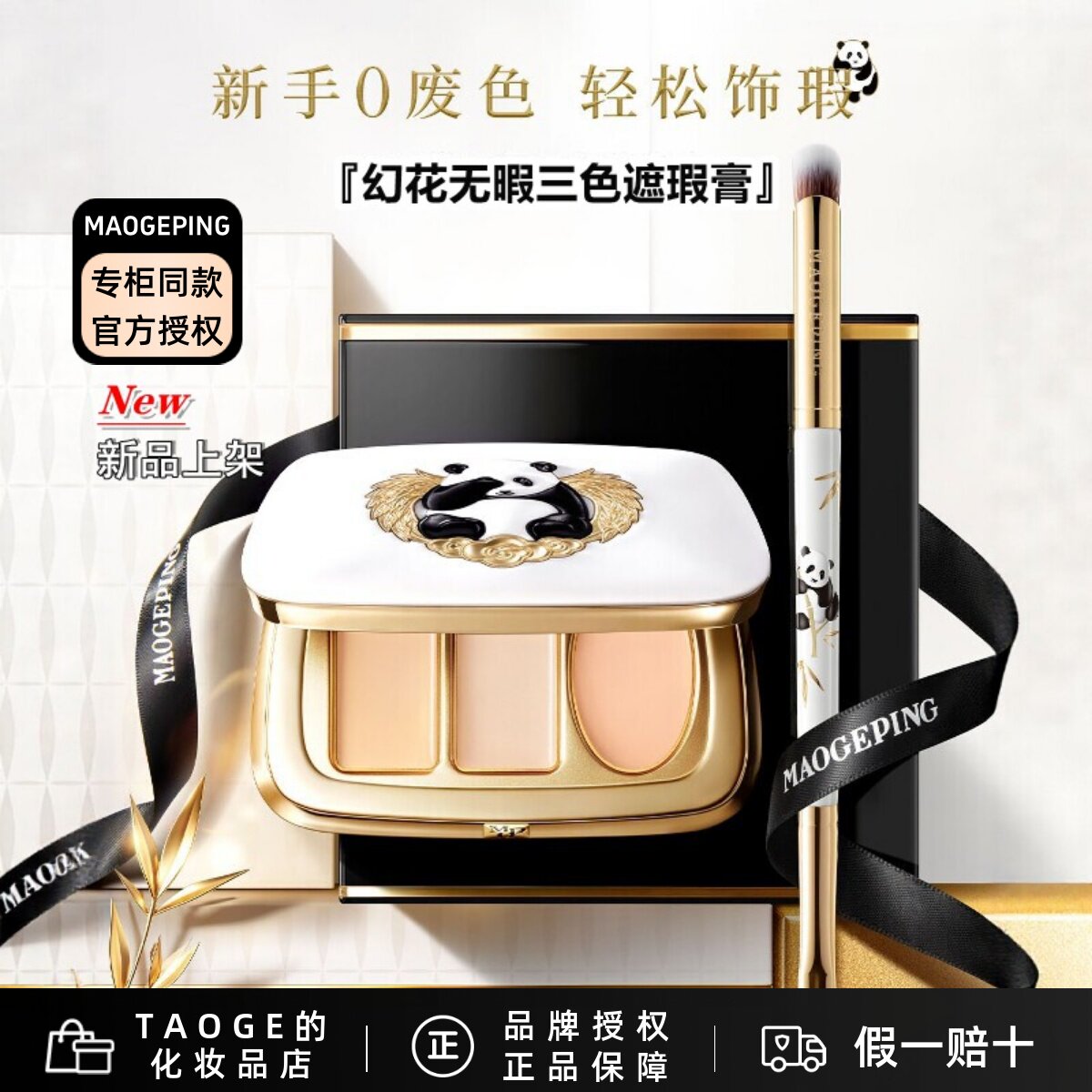 毛戈平遮瑕膏斑点痘印泪沟法令纹