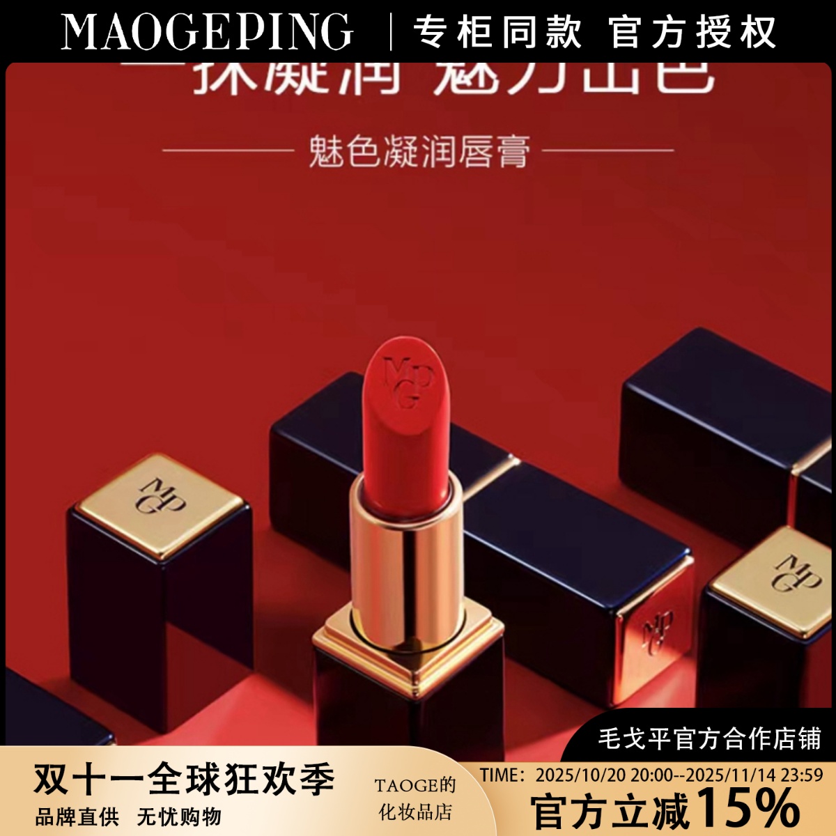 毛戈平魅色凝润唇膏口红保湿口红