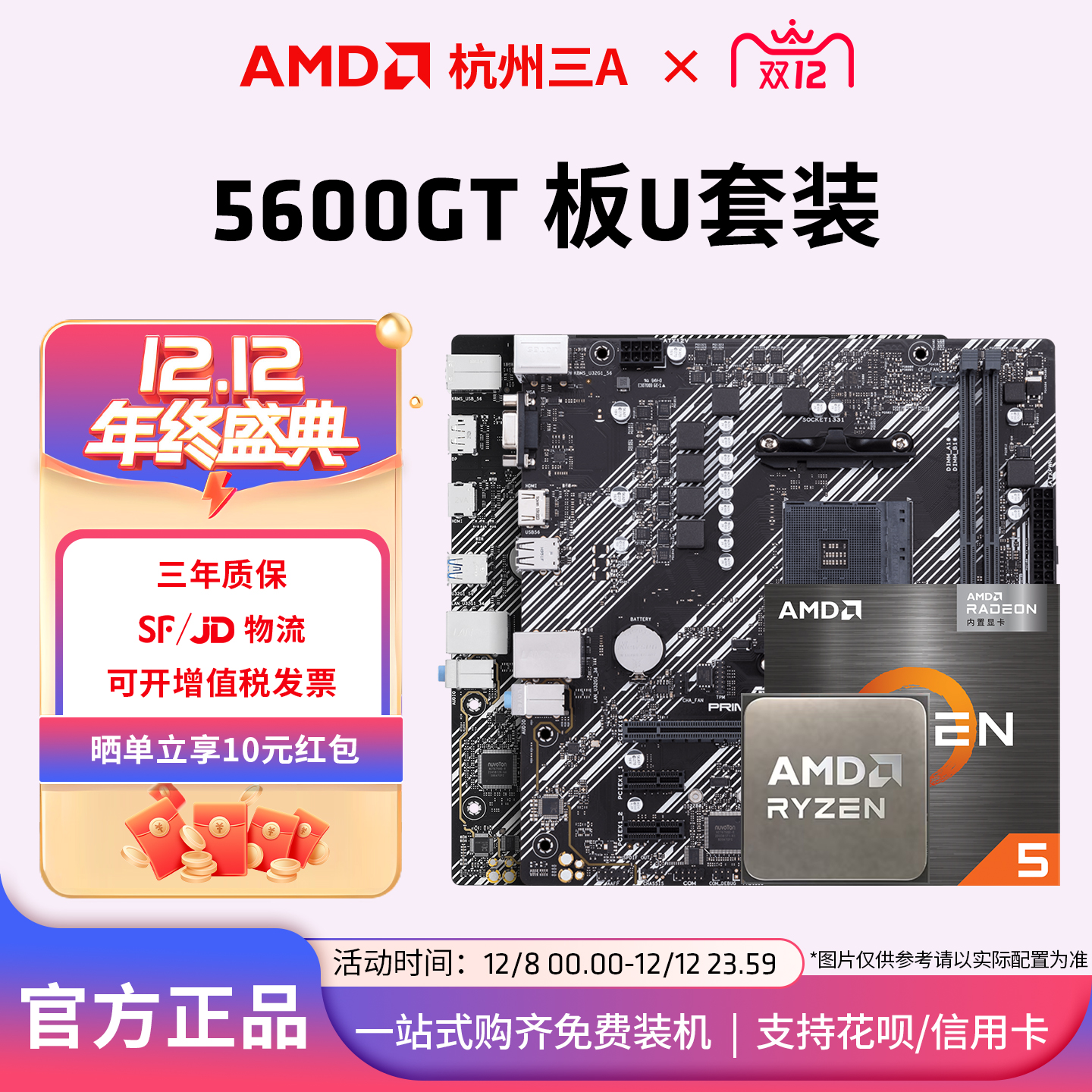 AMD锐龙5600GTB450MB550M板U套装