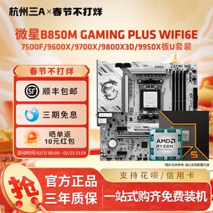 微星B850M GAMINGPLUSWIFI搭配9600X 9700X 9800X3D 9950X板U套装