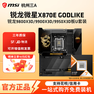 9950X3D板U套装 搭9800X3D GODLIKE超神十周年限量版 微星X870E