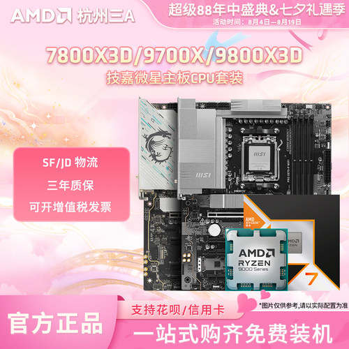 AMD锐龙R7 9800X3D 9700X 7800X3D技嘉微星X870E主板CPU套装