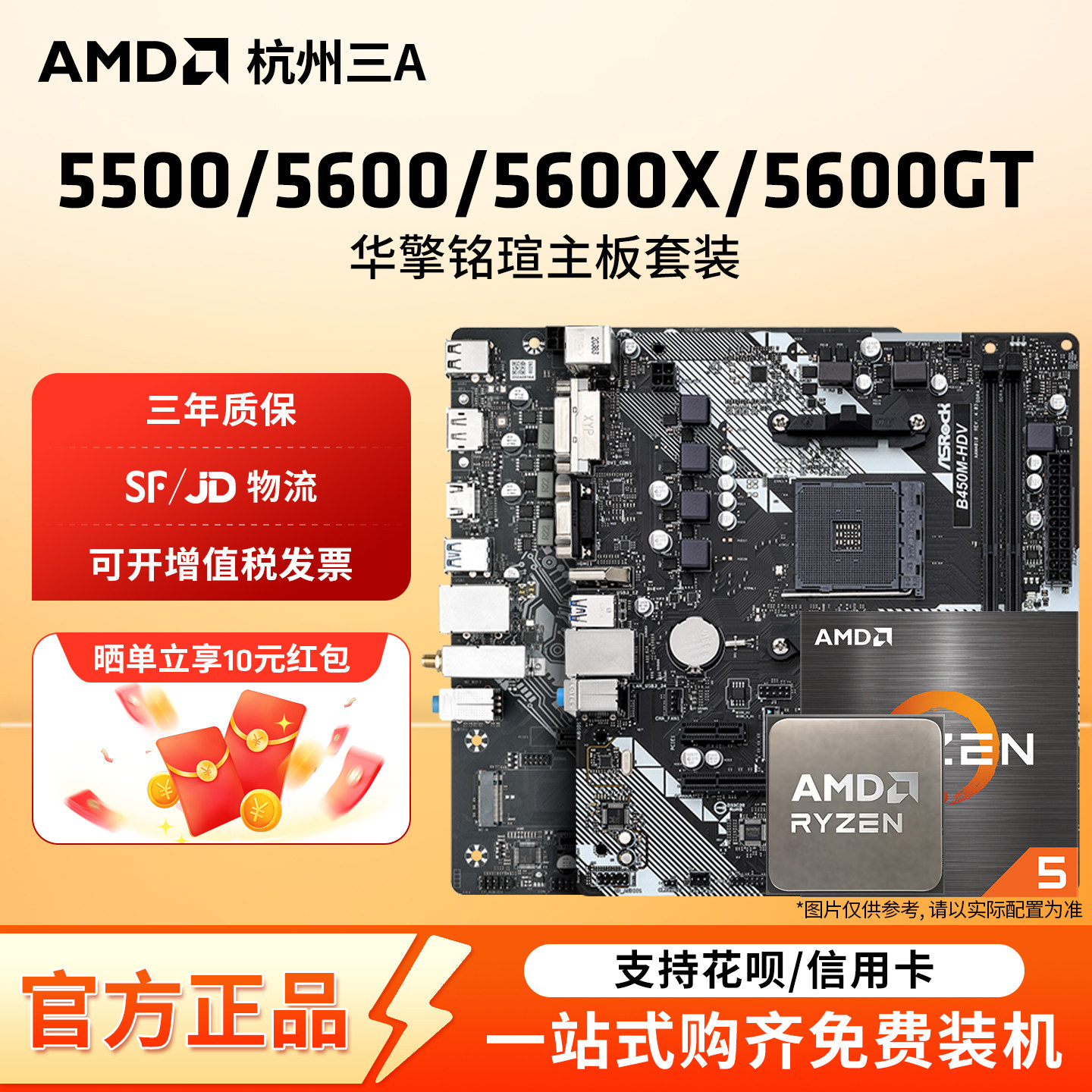 AMD锐龙5600/5700X套装搭华擎铭瑄B450MB550M挑战者终结者板U套装