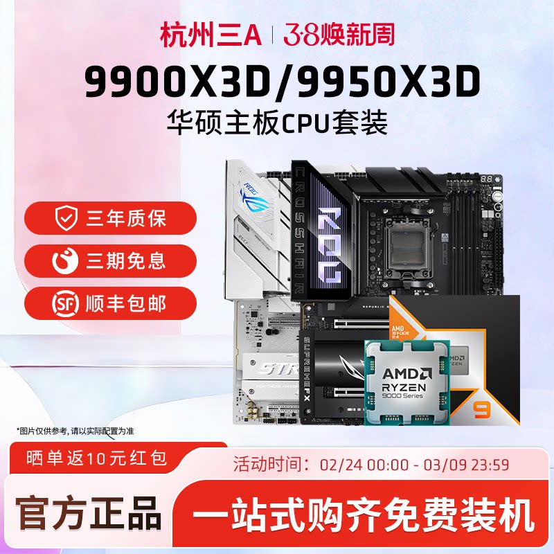 AMD锐龙R9 9900X3D/9950X3D套装华硕重炮手吹雪X870主板CPU套装