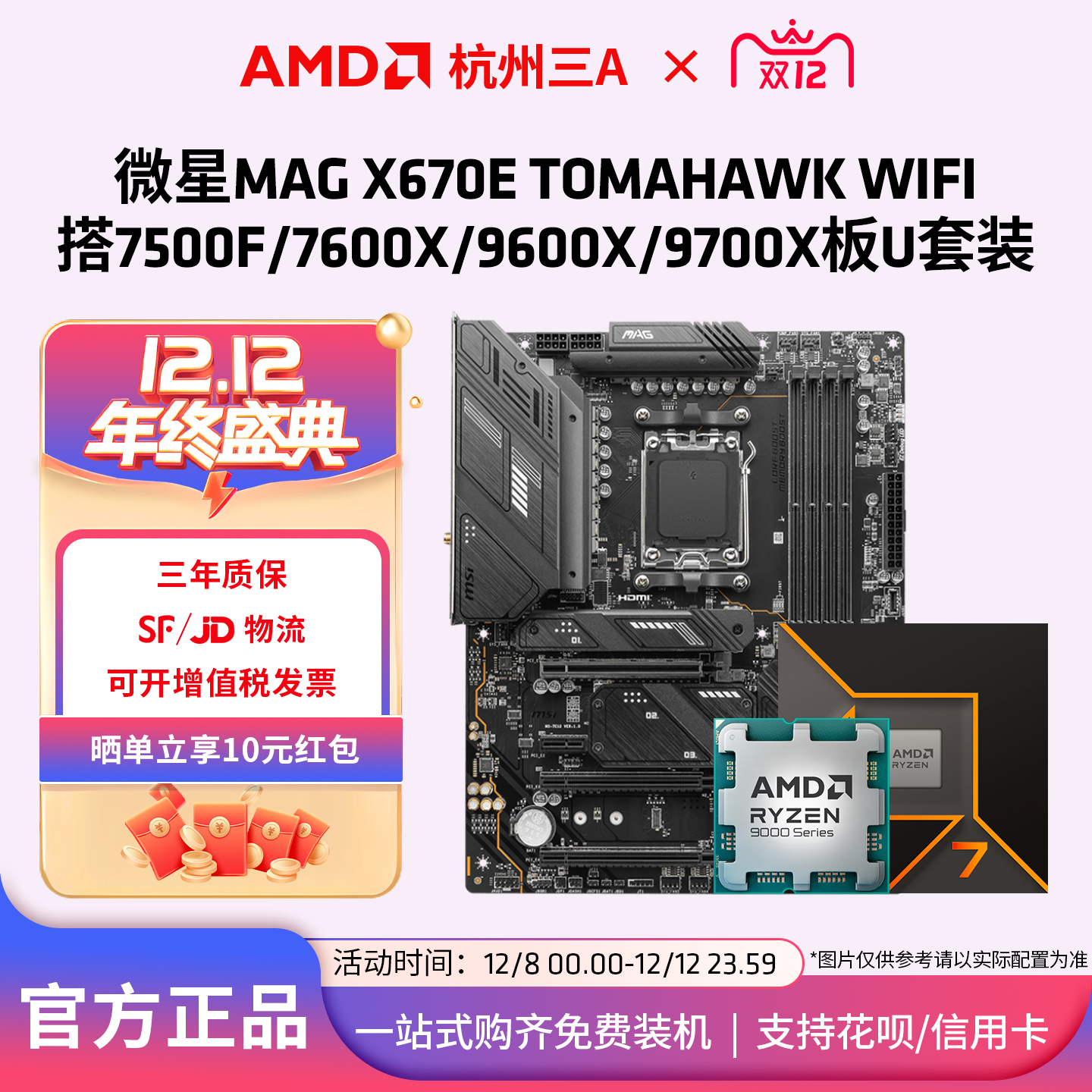 微星MAG X670E TOMAHAWK WIFI搭7500F/7600X/9600X/9700X板U套装