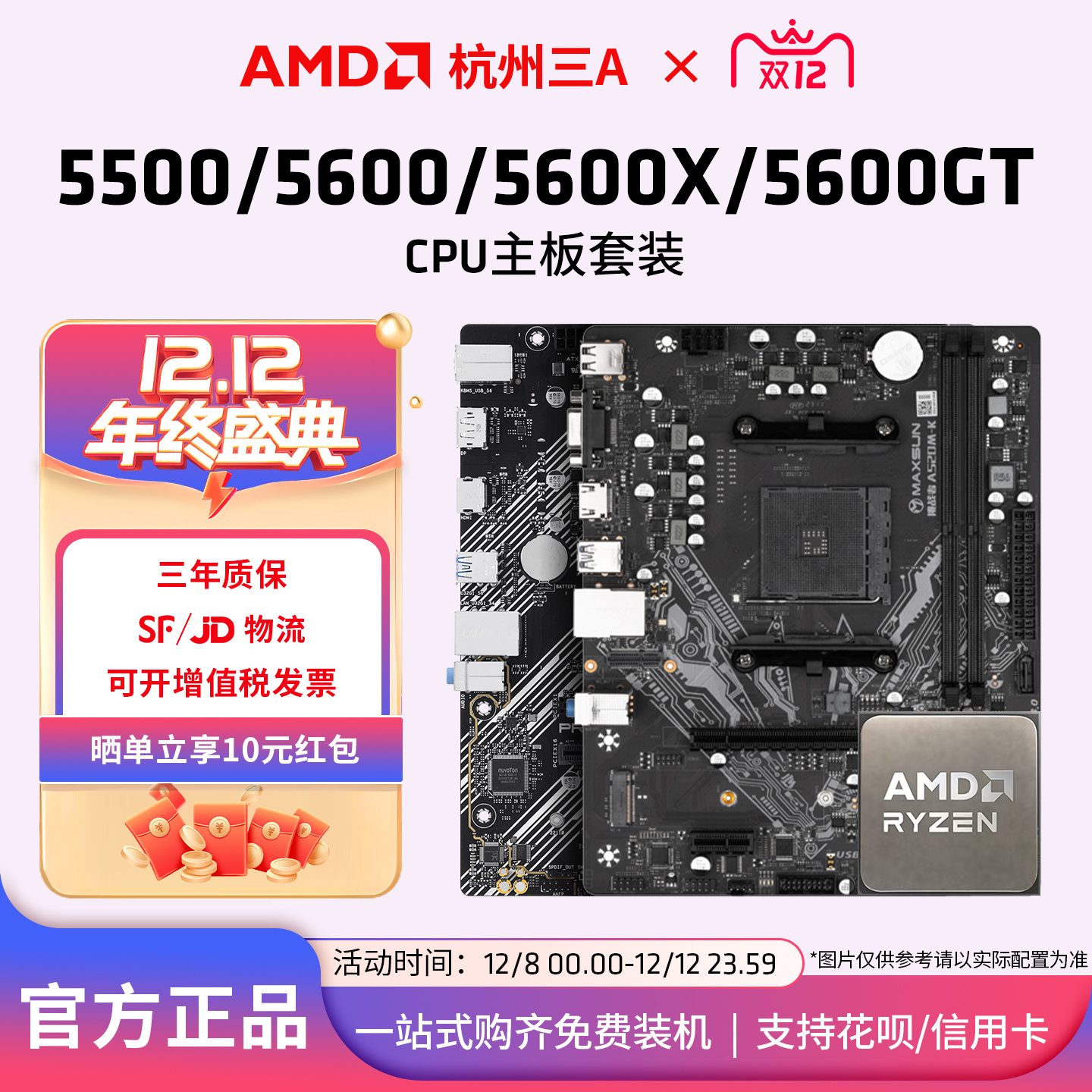 5500/5600X/5600GT散片套装