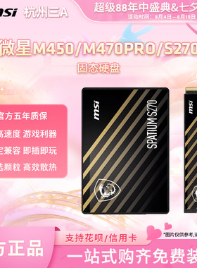 微星硬盘M450/M470Pro/S270