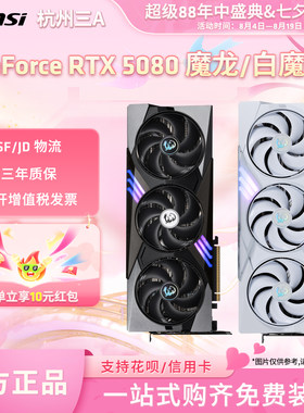 MSI/微星RTX 5080魔龙神龙超龙万图师英伟达电脑电竞游戏独立显卡