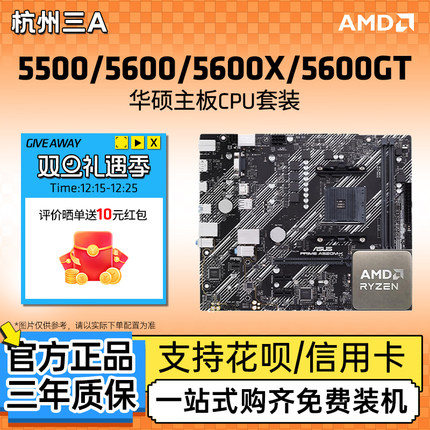 AMD锐龙5 5500/5600/5600GT搭华硕BA520/B550M重炮手主板CPU套装
