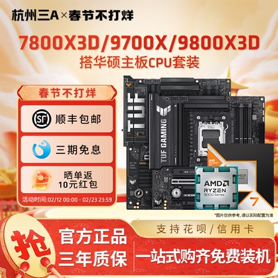 AMD锐龙9800X3D7800X3D华硕套装
