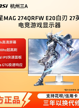 微星27英寸2K200HZ电竞高刷IPS白色显示器MAG274QRFWE20电脑屏幕