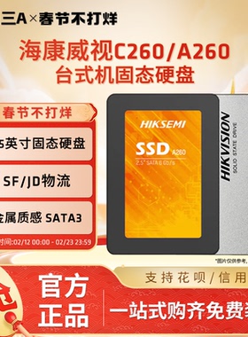 海康威视固态硬盘C260 256G 512G A260 A200 SSD台式笔记本SATA3