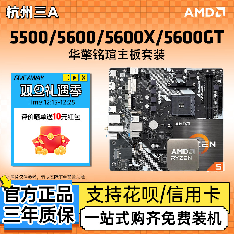 AMD锐龙5600/5700X套装搭华擎铭瑄B450MB550M挑战者终结者板U套装