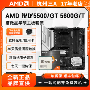 AMD锐龙5500 GT 5600 GT散片盒微星华硕B450/B550电脑主板CPU套装