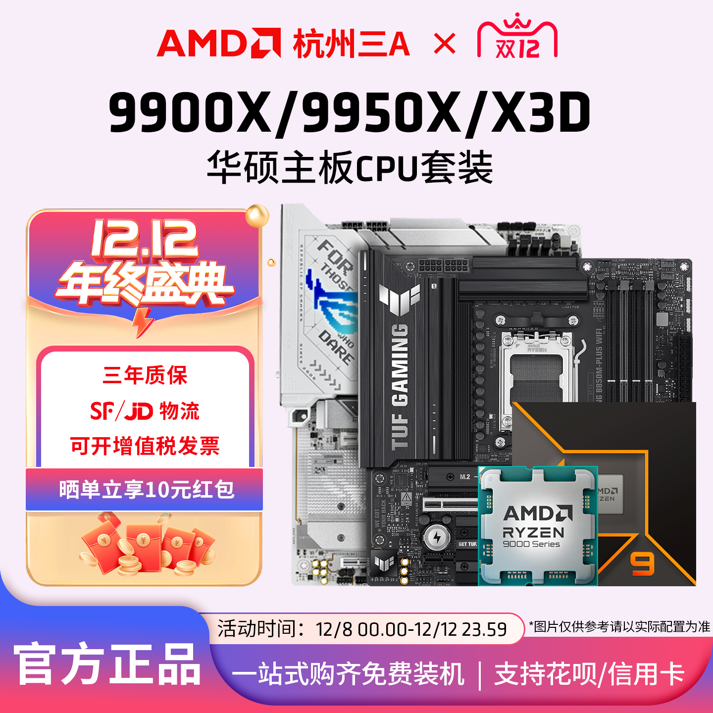 AMD锐龙99900X/9950X3D华硕套装