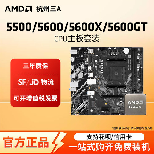 5500X3D/5600GT散片套装
