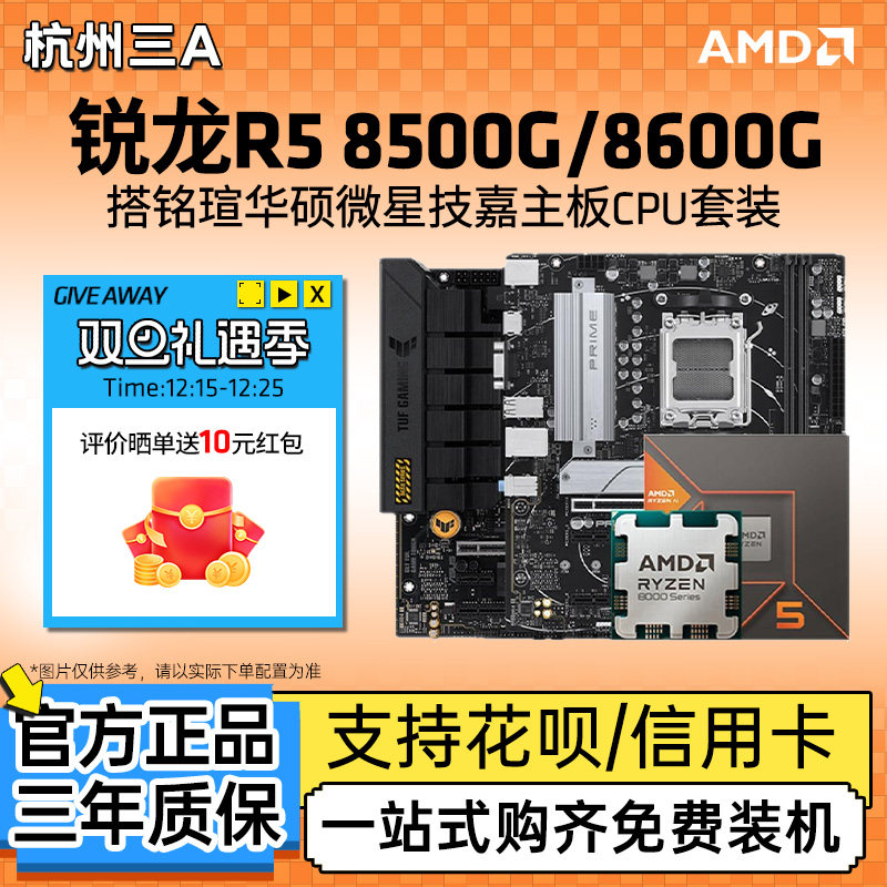 AMD锐龙R5 8500G/8600G搭B650M技嘉白魔鹰小雕华硕主板CPU套装