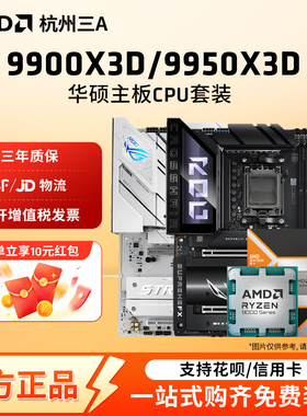 AMD锐龙R9 9900X3D/9950X3D套装华硕重炮手吹雪X870主板CPU套装