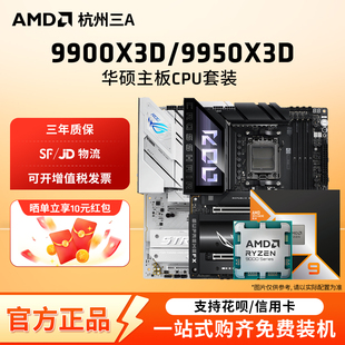 华硕重炮手吹雪X870主板CPU套装 9950X3D套装 9900X3D AMD锐龙R9