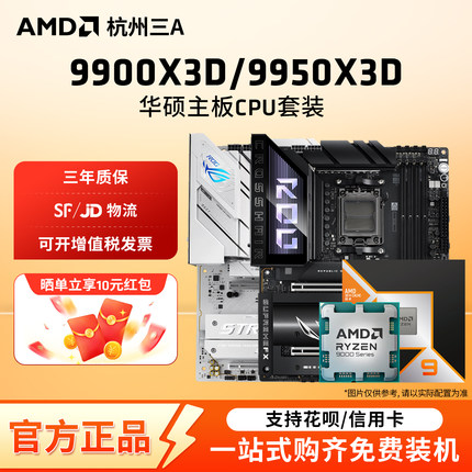 AMD锐龙R9 9900X3D/9950X3D套装华硕重炮手吹雪X870主板CPU套装
