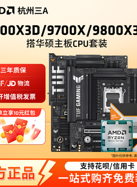 AMD锐龙7 9800X3D/7800X3D/9700X华硕B850M重炮手X870主板CPU套装