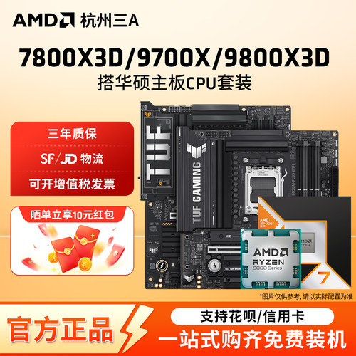AMD锐龙9800X3D7800X3D华硕套装