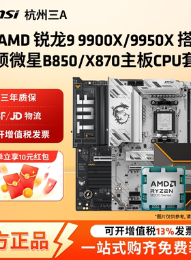 AMD锐龙R9 9900X/9950X板U套装搭华硕微星B850/X870主板CPU套装