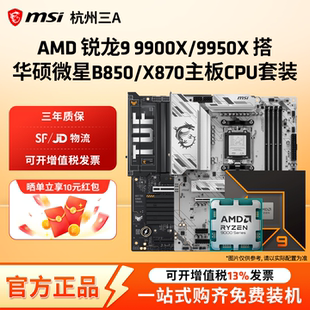 X870主板CPU套装 AMD锐龙R9 搭华硕微星B850 9950X板U套装 9900X