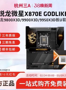 微星X870E GODLIKE超神十周年限量版搭9800X3D/9950X3D板U套装