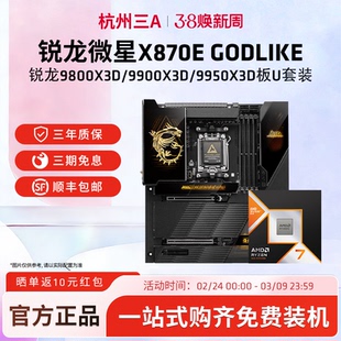 微星X870E GODLIKE超神十周年限量版搭9800X3D/9950X3D板U套装
