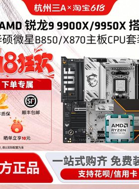 AMD锐龙R9 9900X/9950X板U套装搭华硕微星B850/X870主板CPU套装