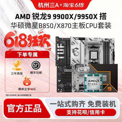 AMD锐龙R9 9900X/9950X板U套装搭华硕微星B850/X870主板CPU套装