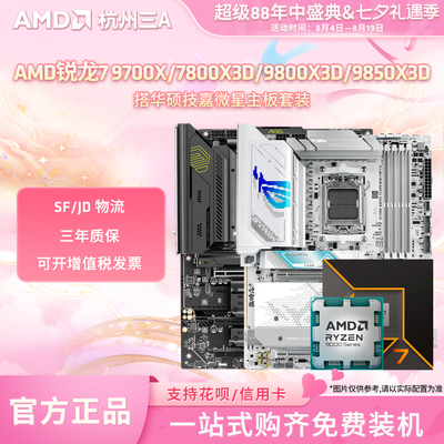 AMD锐龙9700X/9800X3D主板套装