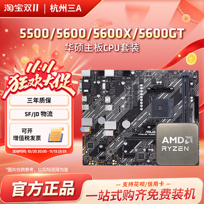 AMD锐龙5 5500X3D/5600GT搭华硕BA520/B550M重炮手主板CPU套装