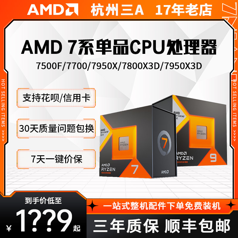 AMD7500F/7800X3D/7900X/7950X3D/8600G/8700G盒装散片单CPU7000-封面