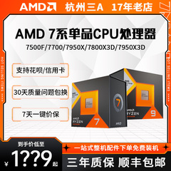 AMD7500F/7800X3D/7900X/7950X3D/8600G/8700G盒装散片单CPU7000