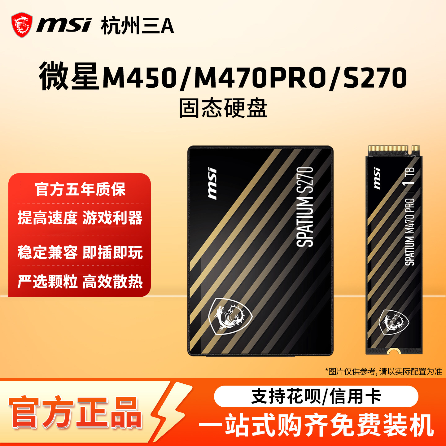 微星硬盘M450/M470Pro/S270500G
