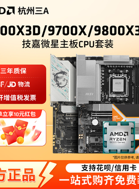 AMD锐龙R7 9800X3D 9700X 7800X3D微星X870E战斧暗黑主板CPU套装