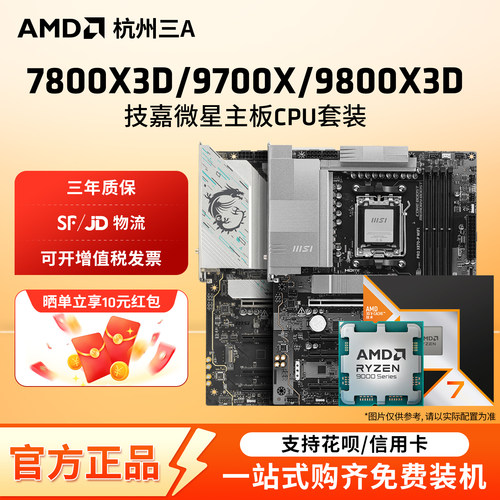 AMD锐龙R7 9800X3D 9700X 7800X3D技嘉微星X870E主板CPU套装