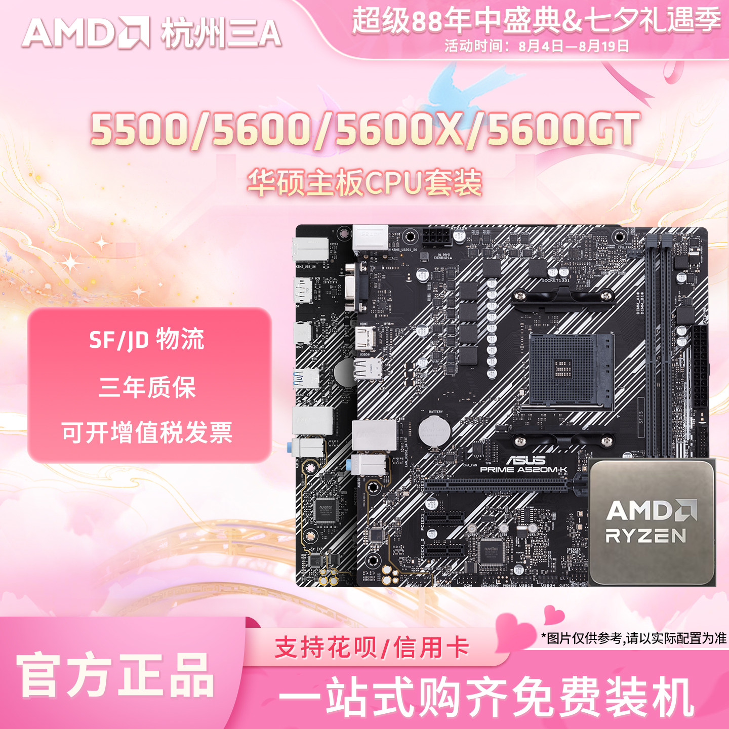 AMD锐龙5 5500X3D/5600GT搭华硕BA520/B550M重炮手主板CPU套装