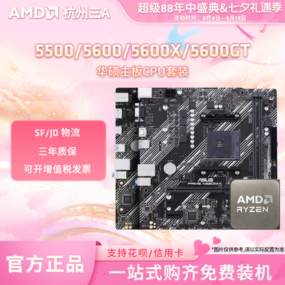 AMD锐龙5 5500X3D/5600GT搭华硕BA520/B550M重炮手主板CPU套装