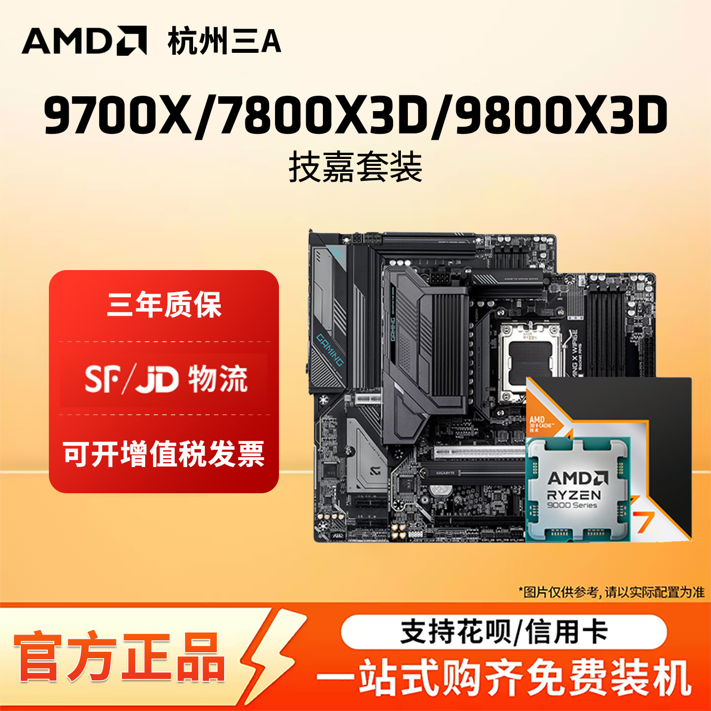 AMD锐龙9700X9800X3D技嘉板U套装图片