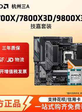 AMD锐龙9700X7800X3D9800X3D技嘉B650MB850MX870E小雕WIFI板U套装