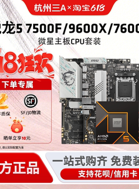 AMD锐龙 7500F 7600X 9600X盒装 微星B650 B850主板CPU套装 板U套