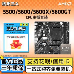 AMD锐龙R5 5500/5600X/5600GT散片套装搭B450M/B550M主板CPU套装